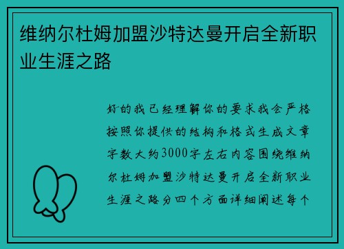 维纳尔杜姆加盟沙特达曼开启全新职业生涯之路