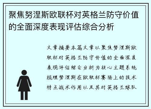 聚焦努涅斯欧联杯对英格兰防守价值的全面深度表现评估综合分析 聚焦努涅斯欧联杯对英格兰防守价值的全面深度表现评估综合分析