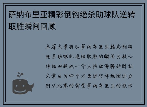 萨纳布里亚精彩倒钩绝杀助球队逆转取胜瞬间回顾 萨纳布里亚精彩倒钩绝杀助球队逆转取胜瞬间回顾