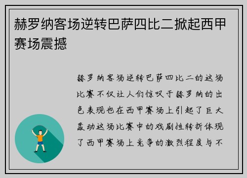 赫罗纳客场逆转巴萨四比二掀起西甲赛场震撼 赫罗纳客场逆转巴萨四比二掀起西甲赛场震撼