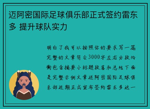 迈阿密国际足球俱乐部正式签约雷东多 提升球队实力 迈阿密国际足球俱乐部正式签约雷东多 提升球队实力