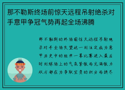 那不勒斯终场前惊天远程吊射绝杀对手意甲争冠气势再起全场沸腾