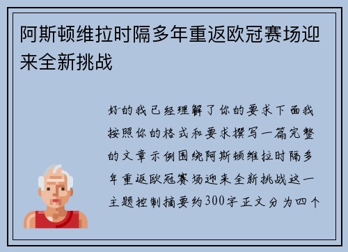 阿斯顿维拉时隔多年重返欧冠赛场迎来全新挑战 阿斯顿维拉时隔多年重返欧冠赛场迎来全新挑战