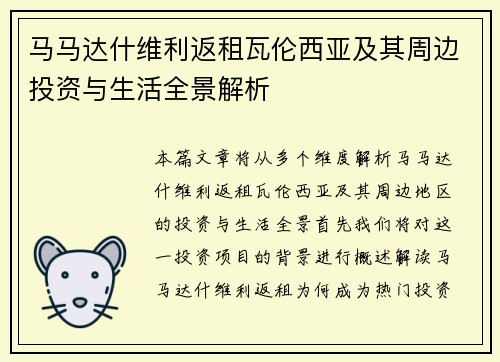 马马达什维利返租瓦伦西亚及其周边投资与生活全景解析 马马达什维利返租瓦伦西亚及其周边投资与生活全景解析