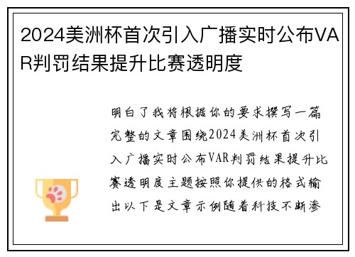 2024美洲杯首次引入广播实时公布VAR判罚结果提升比赛透明度 2024美洲杯首次引入广播实时公布VAR判罚结果提升比赛透明度