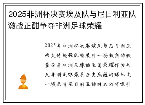 2025非洲杯决赛埃及队与尼日利亚队激战正酣争夺非洲足球荣耀 2025非洲杯决赛埃及队与尼日利亚队激战正酣争夺非洲足球荣耀