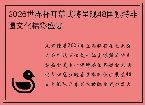 2026世界杯开幕式将呈现48国独特非遗文化精彩盛宴 2026世界杯开幕式将呈现48国独特非遗文化精彩盛宴