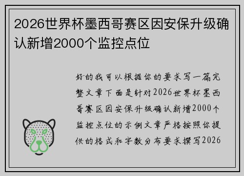 2026世界杯墨西哥赛区因安保升级确认新增2000个监控点位 2026世界杯墨西哥赛区因安保升级确认新增2000个监控点位