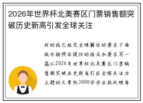 2026年世界杯北美赛区门票销售额突破历史新高引发全球关注 2026年世界杯北美赛区门票销售额突破历史新高引发全球关注