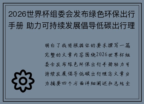 2026世界杯组委会发布绿色环保出行手册 助力可持续发展倡导低碳出行理念 2026世界杯组委会发布绿色环保出行手册 助力可持续发展倡导低碳出行理念