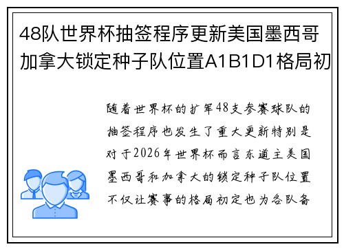 48队世界杯抽签程序更新美国墨西哥加拿大锁定种子队位置A1B1D1格局初定 48队世界杯抽签程序更新美国墨西哥加拿大锁定种子队位置A1B1D1格局初定