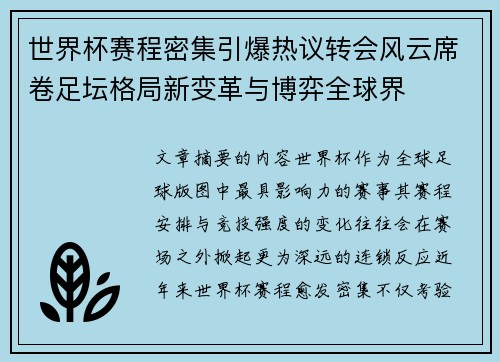 世界杯赛程密集引爆热议转会风云席卷足坛格局新变革与博弈全球界 世界杯赛程密集引爆热议转会风云席卷足坛格局新变革与博弈全球界