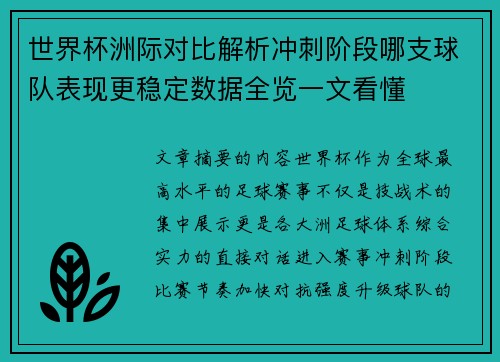 世界杯洲际对比解析冲刺阶段哪支球队表现更稳定数据全览一文看懂 世界杯洲际对比解析冲刺阶段哪支球队表现更稳定数据全览一文看懂