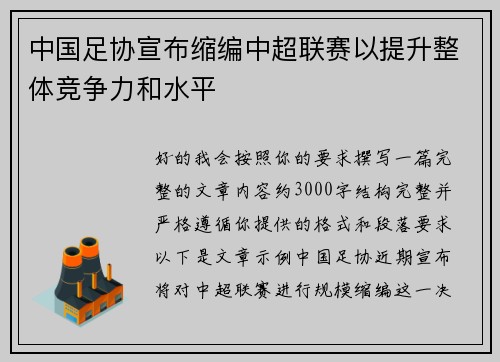 中国足协宣布缩编中超联赛以提升整体竞争力和水平 中国足协宣布缩编中超联赛以提升整体竞争力和水平