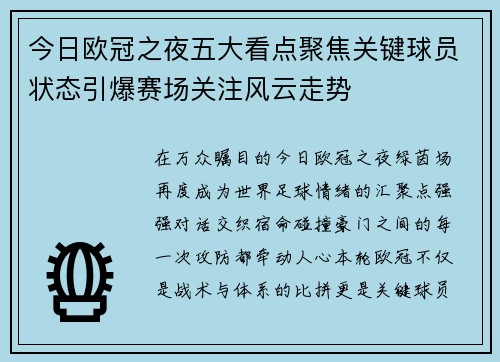 今日欧冠之夜五大看点聚焦关键球员状态引爆赛场关注风云走势 今日欧冠之夜五大看点聚焦关键球员状态引爆赛场关注风云走势