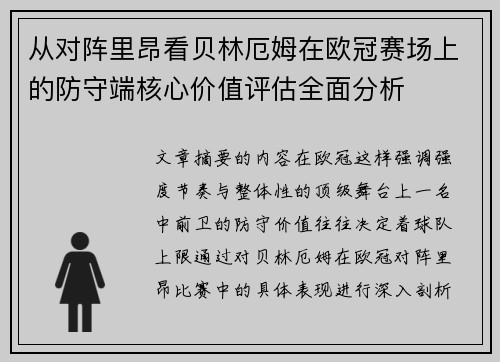 从对阵里昂看贝林厄姆在欧冠赛场上的防守端核心价值评估全面分析