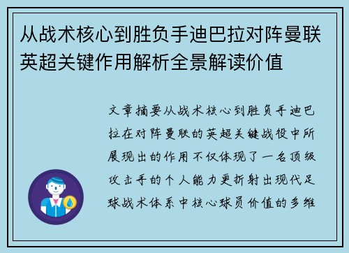 从战术核心到胜负手迪巴拉对阵曼联英超关键作用解析全景解读价值 从战术核心到胜负手迪巴拉对阵曼联英超关键作用解析全景解读价值