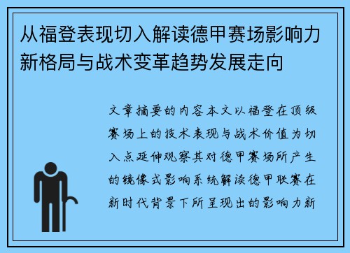 从福登表现切入解读德甲赛场影响力新格局与战术变革趋势发展走向