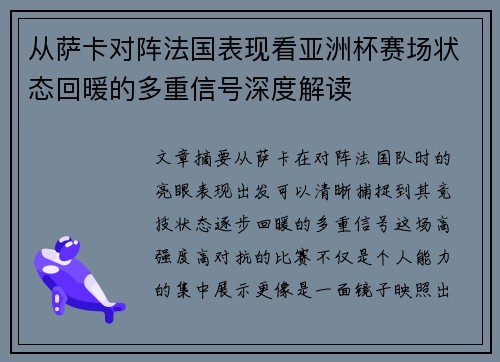 从萨卡对阵法国表现看亚洲杯赛场状态回暖的多重信号深度解读