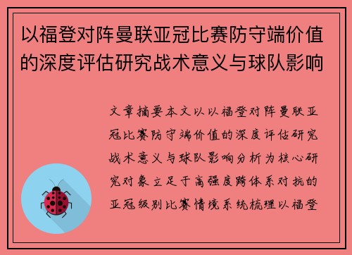 以福登对阵曼联亚冠比赛防守端价值的深度评估研究战术意义与球队影响分析 以福登对阵曼联亚冠比赛防守端价值的深度评估研究战术意义与球队影响分析