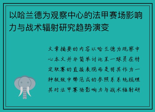 以哈兰德为观察中心的法甲赛场影响力与战术辐射研究趋势演变 以哈兰德为观察中心的法甲赛场影响力与战术辐射研究趋势演变
