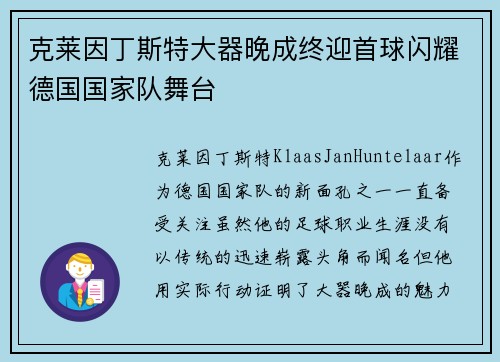 克莱因丁斯特大器晚成终迎首球闪耀德国国家队舞台 克莱因丁斯特大器晚成终迎首球闪耀德国国家队舞台