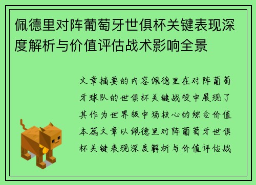 佩德里对阵葡萄牙世俱杯关键表现深度解析与价值评估战术影响全景 佩德里对阵葡萄牙世俱杯关键表现深度解析与价值评估战术影响全景