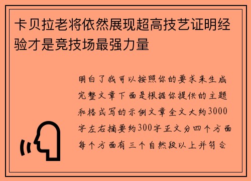 卡贝拉老将依然展现超高技艺证明经验才是竞技场最强力量 卡贝拉老将依然展现超高技艺证明经验才是竞技场最强力量