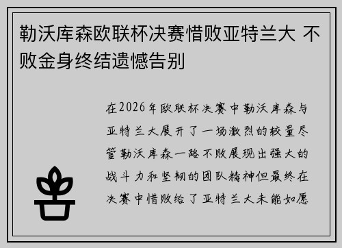 勒沃库森欧联杯决赛惜败亚特兰大 不败金身终结遗憾告别