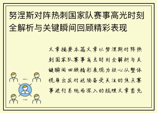 努涅斯对阵热刺国家队赛事高光时刻全解析与关键瞬间回顾精彩表现