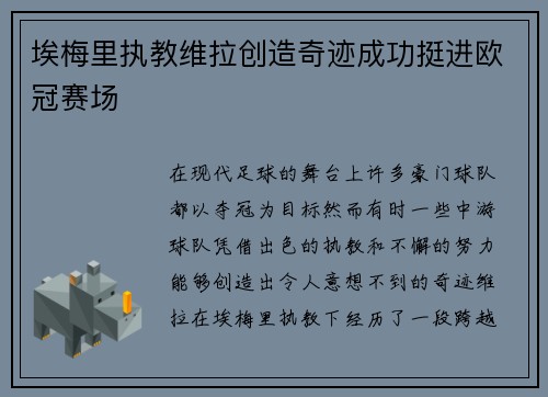 埃梅里执教维拉创造奇迹成功挺进欧冠赛场 埃梅里执教维拉创造奇迹成功挺进欧冠赛场