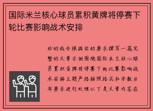 国际米兰核心球员累积黄牌将停赛下轮比赛影响战术安排