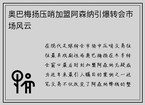 奥巴梅扬压哨加盟阿森纳引爆转会市场风云 奥巴梅扬压哨加盟阿森纳引爆转会市场风云