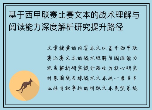 基于西甲联赛比赛文本的战术理解与阅读能力深度解析研究提升路径