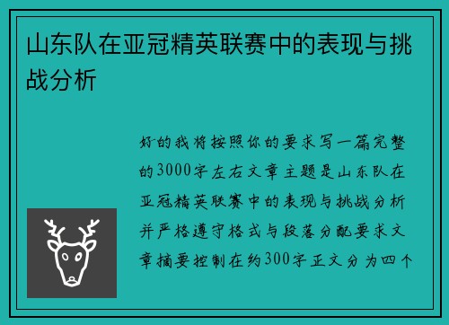 山东队在亚冠精英联赛中的表现与挑战分析 山东队在亚冠精英联赛中的表现与挑战分析