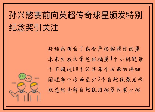 孙兴慜赛前向英超传奇球星颁发特别纪念奖引关注 孙兴慜赛前向英超传奇球星颁发特别纪念奖引关注
