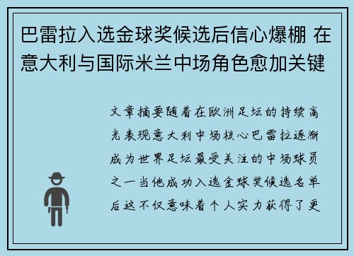 巴雷拉入选金球奖候选后信心爆棚 在意大利与国际米兰中场角色愈加关键