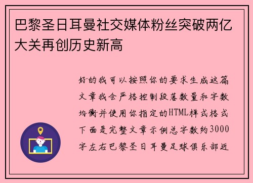 巴黎圣日耳曼社交媒体粉丝突破两亿大关再创历史新高