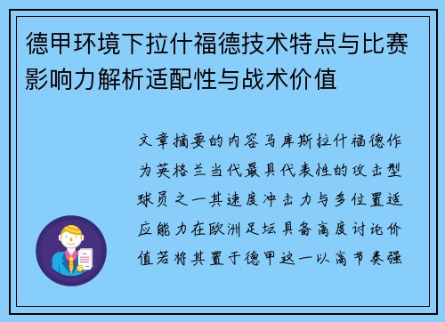 德甲环境下拉什福德技术特点与比赛影响力解析适配性与战术价值 德甲环境下拉什福德技术特点与比赛影响力解析适配性与战术价值
