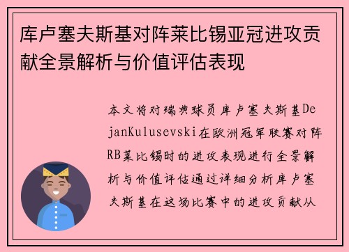 库卢塞夫斯基对阵莱比锡亚冠进攻贡献全景解析与价值评估表现 库卢塞夫斯基对阵莱比锡亚冠进攻贡献全景解析与价值评估表现
