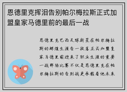恩德里克挥泪告别帕尔梅拉斯正式加盟皇家马德里前的最后一战