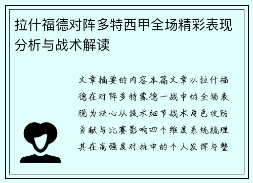 拉什福德对阵多特西甲全场精彩表现分析与战术解读
