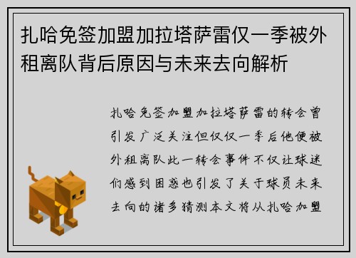 扎哈免签加盟加拉塔萨雷仅一季被外租离队背后原因与未来去向解析 扎哈免签加盟加拉塔萨雷仅一季被外租离队背后原因与未来去向解析