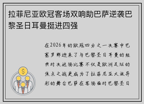 拉菲尼亚欧冠客场双响助巴萨逆袭巴黎圣日耳曼挺进四强 拉菲尼亚欧冠客场双响助巴萨逆袭巴黎圣日耳曼挺进四强