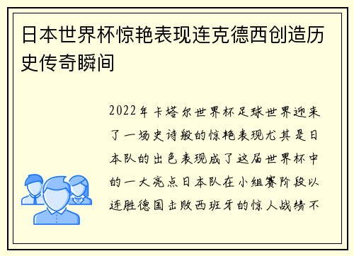 日本世界杯惊艳表现连克德西创造历史传奇瞬间 日本世界杯惊艳表现连克德西创造历史传奇瞬间