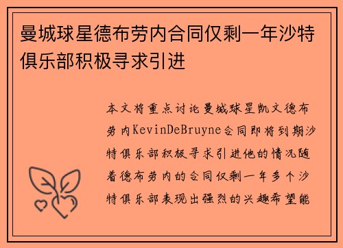 曼城球星德布劳内合同仅剩一年沙特俱乐部积极寻求引进 曼城球星德布劳内合同仅剩一年沙特俱乐部积极寻求引进