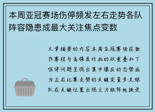 本周亚冠赛场伤停频发左右走势各队阵容隐患成最大关注焦点变数 本周亚冠赛场伤停频发左右走势各队阵容隐患成最大关注焦点变数