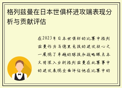 格列兹曼在日本世俱杯进攻端表现分析与贡献评估 格列兹曼在日本世俱杯进攻端表现分析与贡献评估