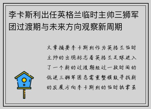 李卡斯利出任英格兰临时主帅三狮军团过渡期与未来方向观察新周期 李卡斯利出任英格兰临时主帅三狮军团过渡期与未来方向观察新周期
