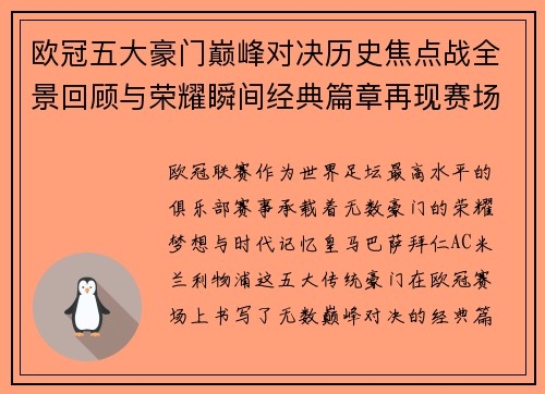 欧冠五大豪门巅峰对决历史焦点战全景回顾与荣耀瞬间经典篇章再现赛场传奇 欧冠五大豪门巅峰对决历史焦点战全景回顾与荣耀瞬间经典篇章再现赛场传奇